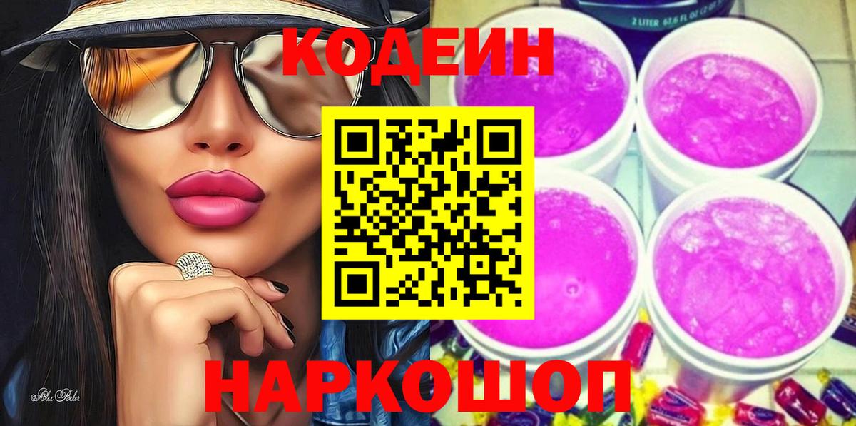 Ярославль  Кодеиновый сироп Lean напиток Lean (лин)  Вход с VPN 